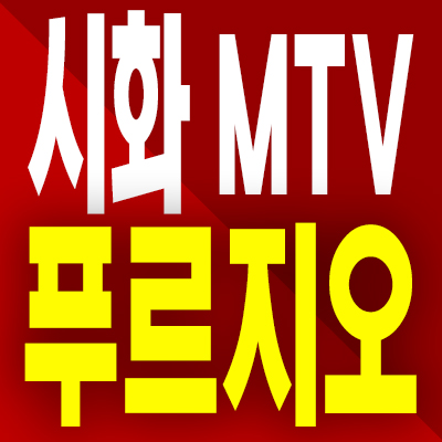  시화 MTV 푸르지오 오피스텔 분양가 시흥 정왕동 거북섬 모델하우스
