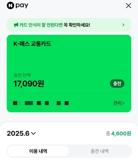 네이버페이 교통카드 k패스 등록 이벤트 / 네이버 교통카드 단말기 인식 불량?