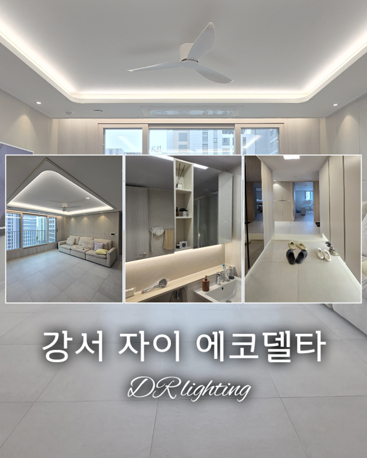  비용대비 만족도 최고 강서 자이 에코델타 아파트 간접조명 시공기