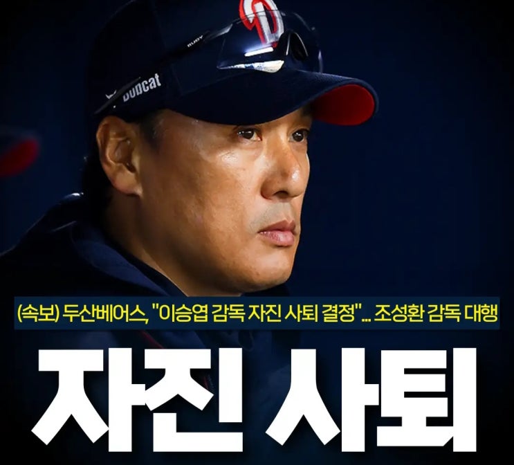이승엽 <b>감독</b> 충격의 자진 사퇴…<b>두산</b>, 조성환 <b>대행</b> 체제로 전환