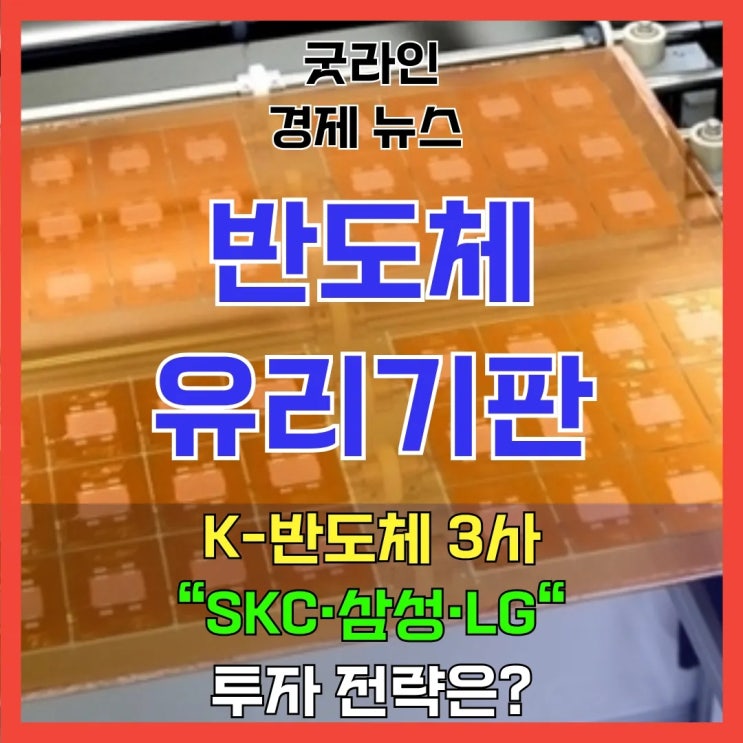AI가 바꿀 미래, 유리기판으로 돈 버는 법? SKC·삼성·LG 투자 전략 공개! AI가 바꿀 미래, 유리기판으로 돈 버는 법? SKC·삼성·LG 투자 전략 공개!