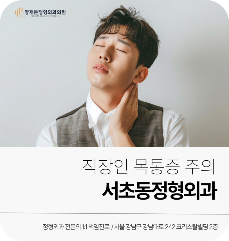 <b>서초동</b> 정형외과 <b>직장인</b> 목 통증 주의