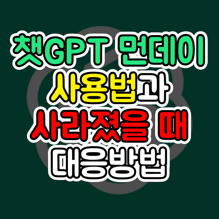  챗지피티 먼데이, 사라짐면 어떻게? ChatGPT Monday 음성 무료도 가능? 챗GPT 사용법