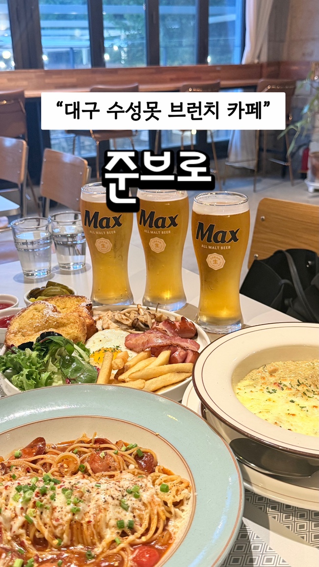  수성못 브런치 맛집 ‘준브로’ 솔직 후기 & 폴바셋 아이스크림 체험기!