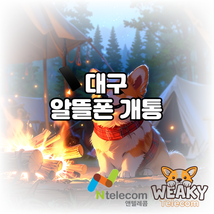 대구 알뜰폰 개통 누구나 간편하고 신속하게 진행하자!