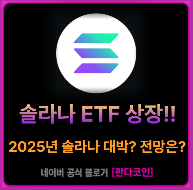 <b>솔라나 ETF 상장</b>, 2025년 대박기회?