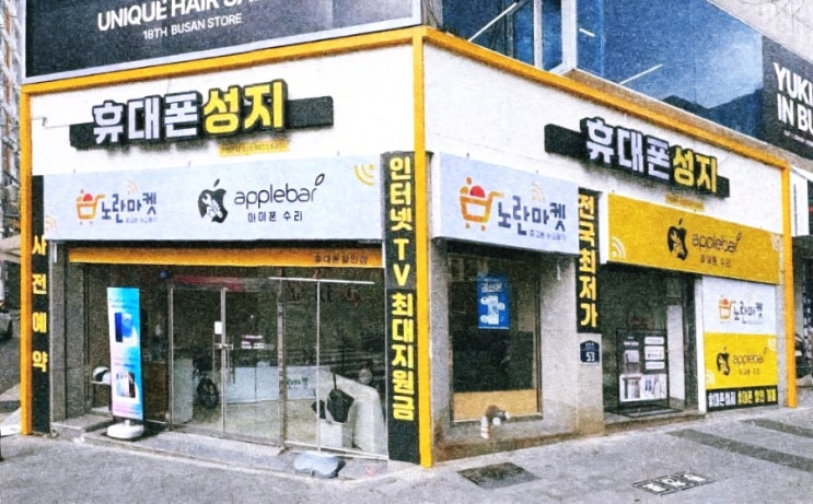  부산서면 아이폰수리 애플바 / 아이폰 수리, 서면역•전포역 근처에서 빠르고 친절하게 해결하세요!