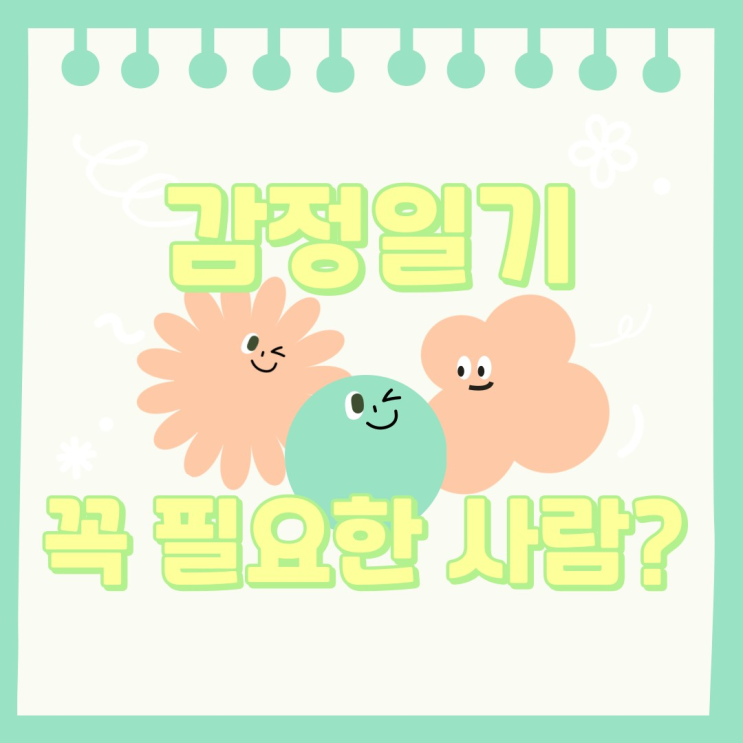  7편 감정일기가 필요한 사람 5가지 유형