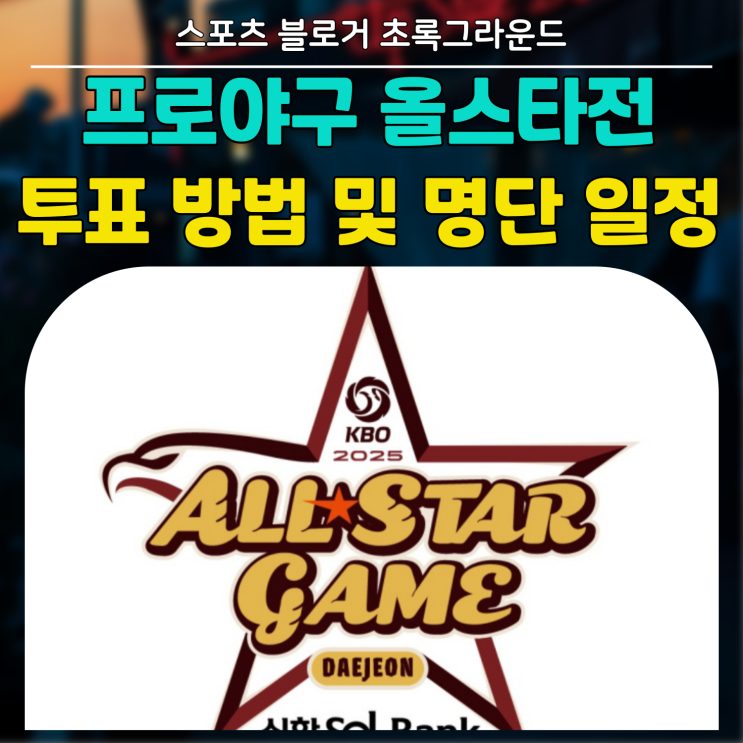 2025 KBO 프로야구 올스타전 투표 방법 및 선수 명단 일정 정리