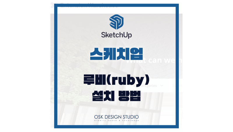 스케치업 루비 설치방법 총정리