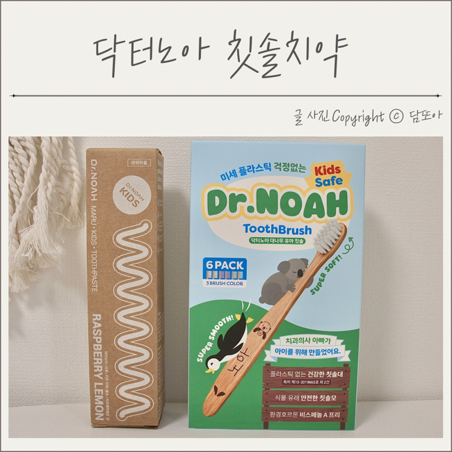  유아칫솔 아기불소치약 닥터노아 충치예방