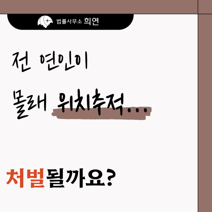  [전 연인이 위치추적 앱을 깔아놨어요] 불법촬영·정보통신법 위반일까요?