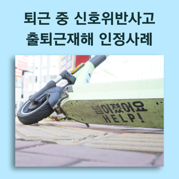  퇴근 중 신호위반사고 출퇴근재해 인정사례