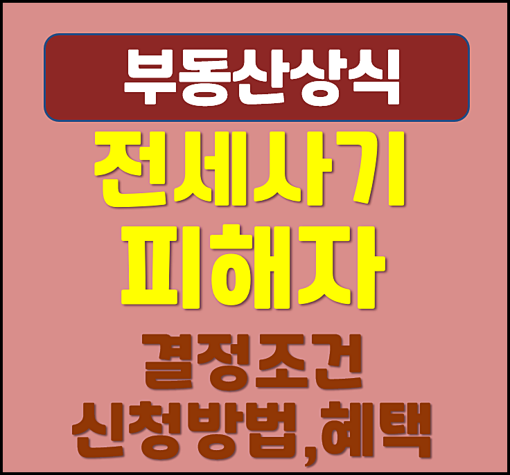  전세사기 피해자 결정조건 신청자격 (신청방법, 혜택)