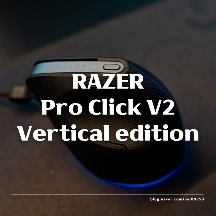  Razer Pro Click V2 무선 버티컬 마우스 리뷰 - 손목을 위한 수직선의 해답 그리고 AI의 도움