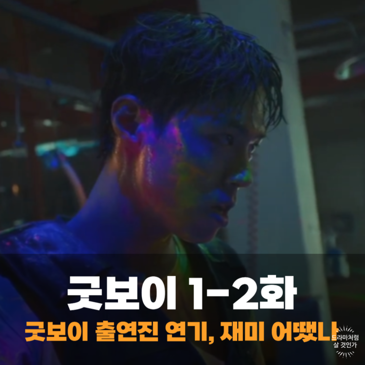 <b>굿보이</b> 출연진 박보검 김소현 이상이 허성태 <b>태원석</b> 연기 재미... 