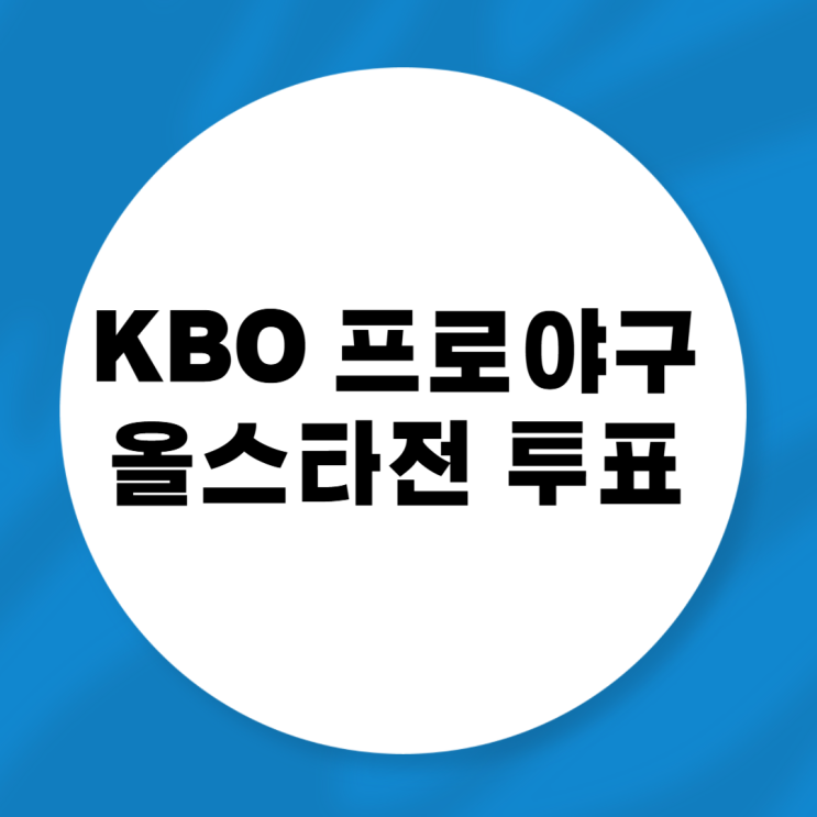 2025 <b>KBO</b> 프로야구 <b>올스타전</b> 투표 방법 일정