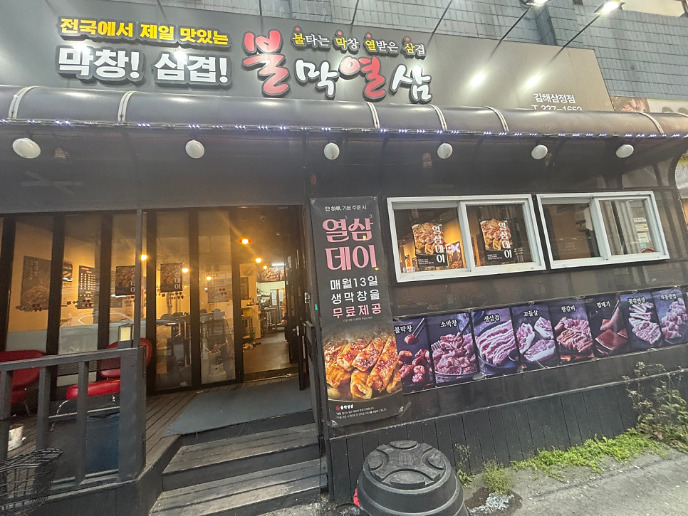 불막열삼 김해삼정점 사진 1