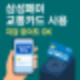 삼성페이 교통카드 등록법! 실물 없이 교통비 할인까지