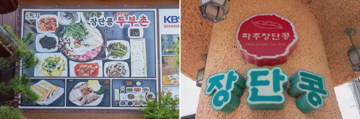  [맛집리뷰] 장단콩두부촌, 건강하고 맛있는 파주 맛집의 대표주자