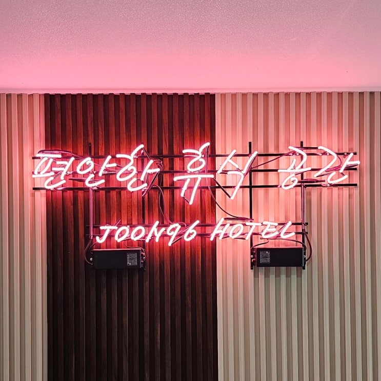  속초 가성비 숙소 준96 호텔