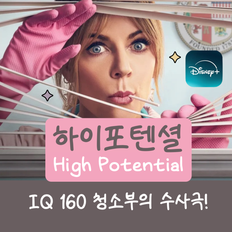  디즈니플러스 하이포텐셜ㅣ정주행 미드 추천