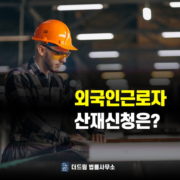  외국인 근로자 산재 신청 어떻게 해야 할까