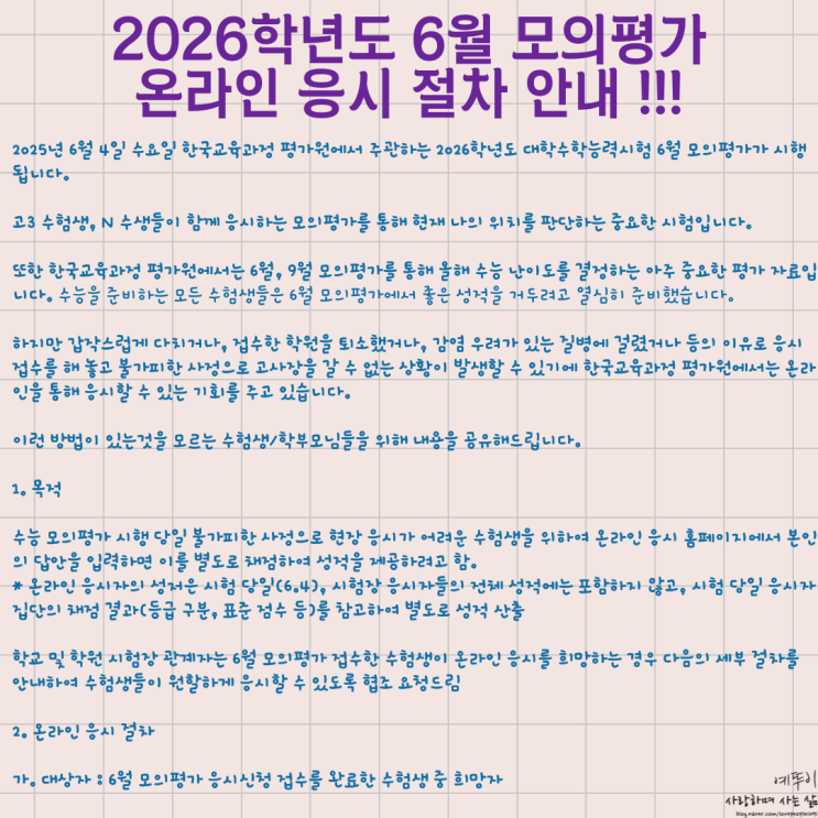  한국교육과정 평가원 2026학년도 대학수학능력시험 6월 모의평가 온라인 응시 절차 안내