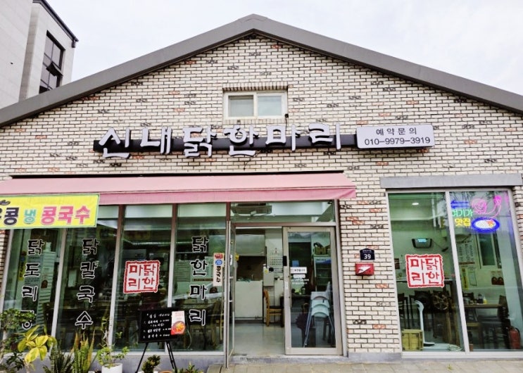  신내닭한마리 – 따끈한 국물에 푹 빠진 날, 닭한마리와 칼국수까지 완벽한 한 끼