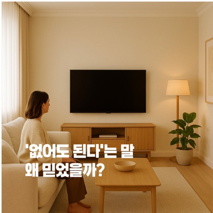  TV 없앤 거 후회 안하냐고? 딱 하나 때문에 다시 들였어요