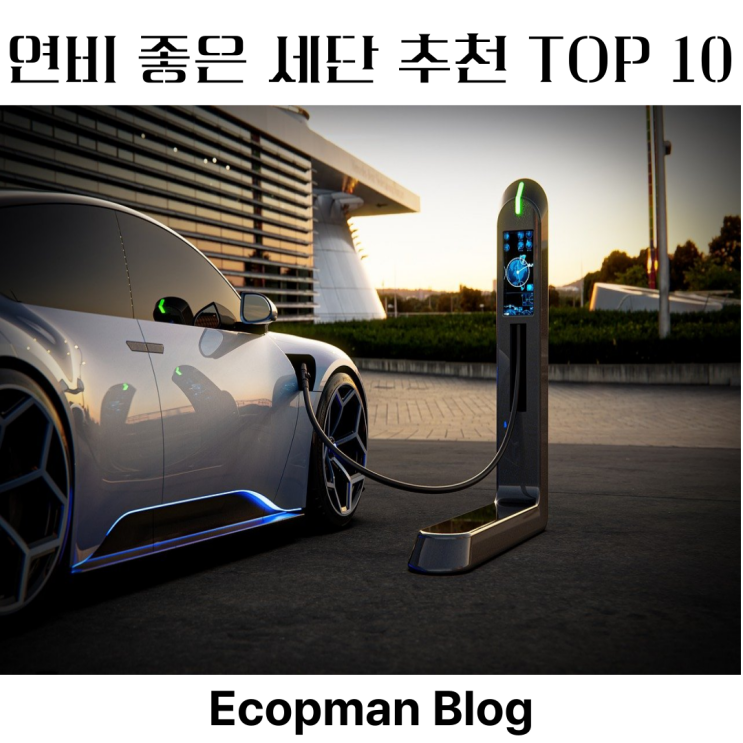  연비 좋은 세단 추천 TOP 10, 경제성과 실용성을 모두 잡은 스마트한 차량