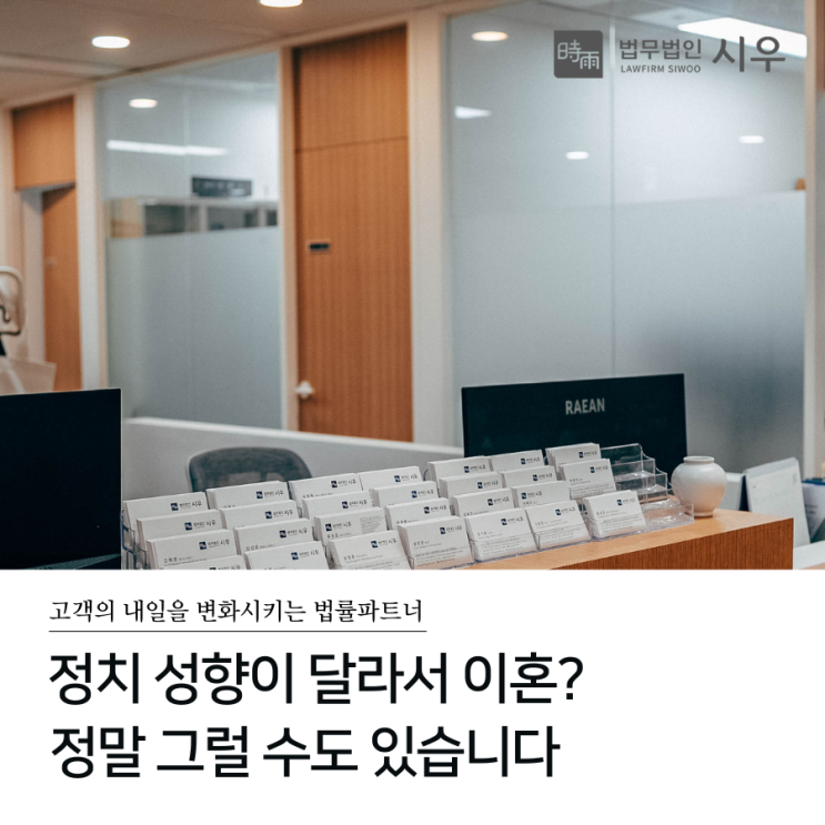  정치 성향이 달라서 이혼? 정말 그럴 수도 있습니다