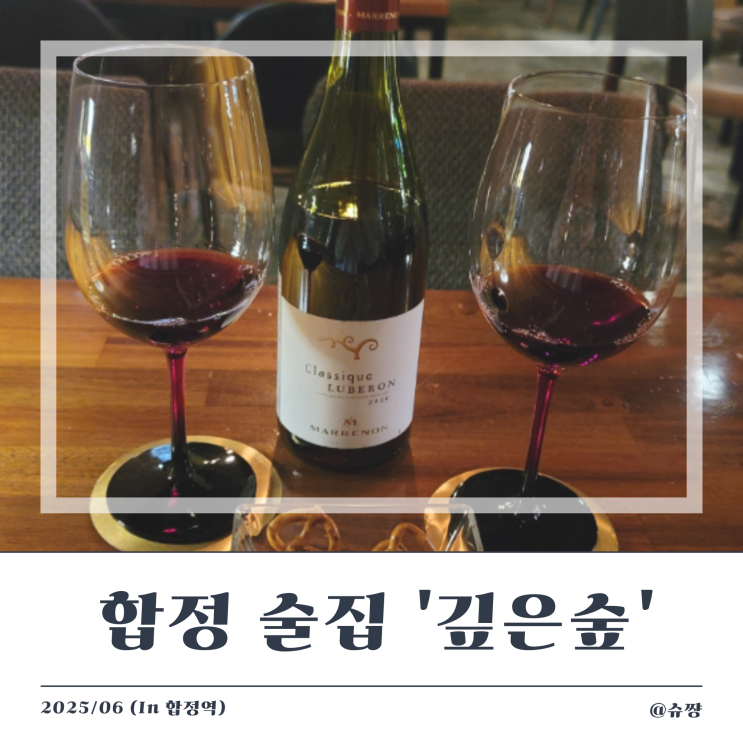  [합정 술집] 합정 데이트하기 좋은 칵테일/와인바/펍 '깊은숲'