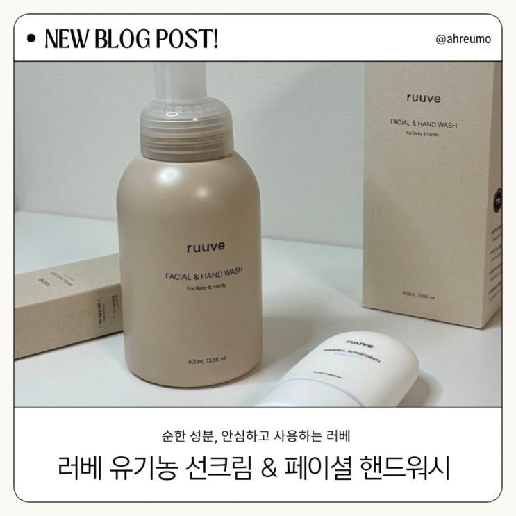 눈시림 없는 러베 아기선크림, 유아폼클렌징 페이셜 앤 핸드워시까지 함께 써보세요