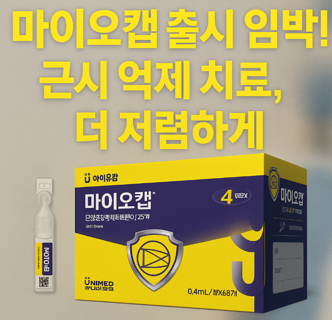 저렴한 0.125% 아트로핀 점안액 ‘마이오캡’ 다음 달 출시 예정