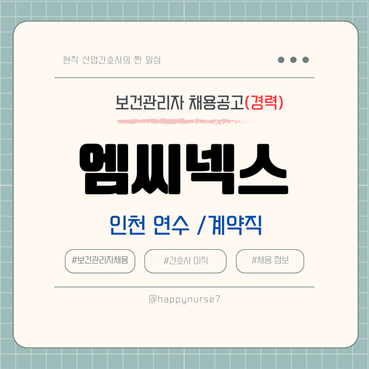  [계약직,경력] 엠씨넥스 보건관리자 채용(기업리뷰, 인천 연수구 근무, 산업간호사)