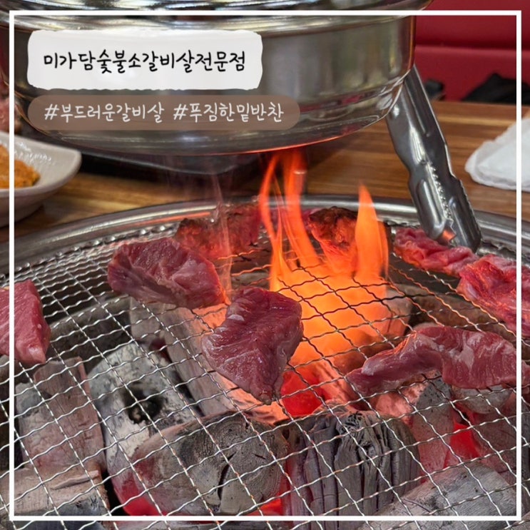  [수원/행궁동 맛집] 부드러운 갈비살을 먹고 싶다면 "미가담숯불소갈비살전문점" 내돈내산 추천