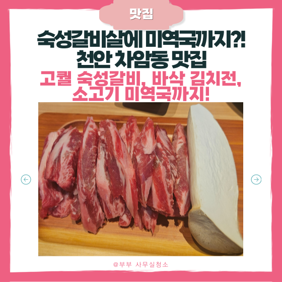  천안 차암동 맛집 ‘갈비가 육회해’에서 직접 먹어본 솔직 후기
