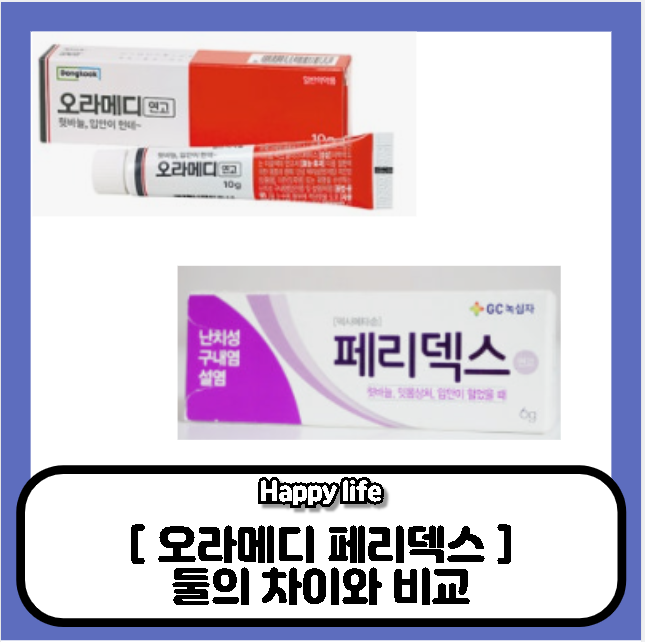 오라메디 페리덱스 연고 차이와 비교 정리
