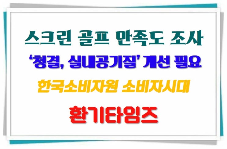 스크린골프_골프존파크, 프렌즈 스크린, SG골프_청결, 실내공기질 개선 필요_환기타임즈 스크린골프_골프존파크, 프렌즈 스크린, SG골프_청결, 실내공기질 개선 필요_환기타임즈