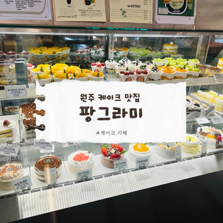  원주 팡그라미 원주 여행 필수코스 케이크맛집