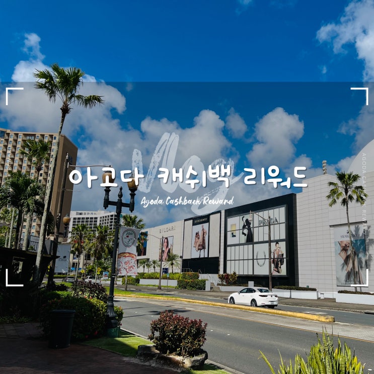  아고다 캐쉬백 리워드 신청하는 방법 계좌 환급 오류 없는 후기
