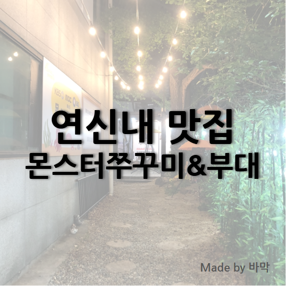  연신내 대박 맛집 몬스터쭈꾸미&부대찌개