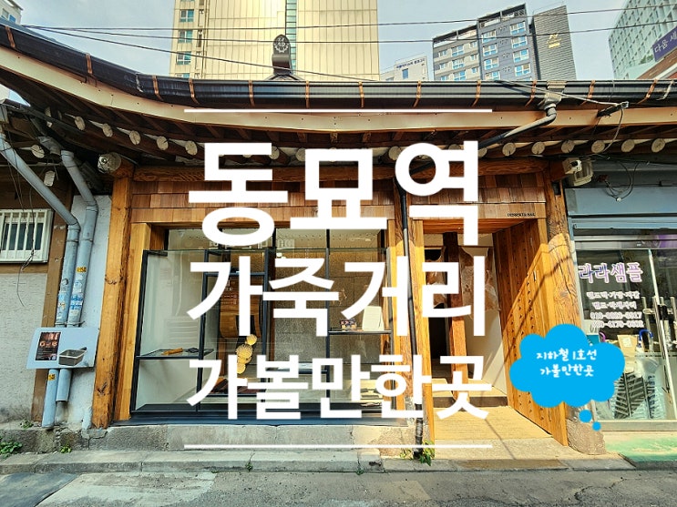  종로카페 동묘앞역 한옥 분위기 이색 데이트 갗바