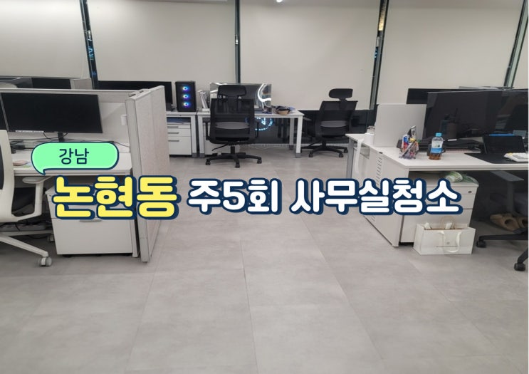  강남 논현 사무실청소 주5회 정기청소 남다른 디테일로