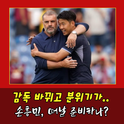  손흥민, 토트넘 감독 교체 후 이적설 재점화