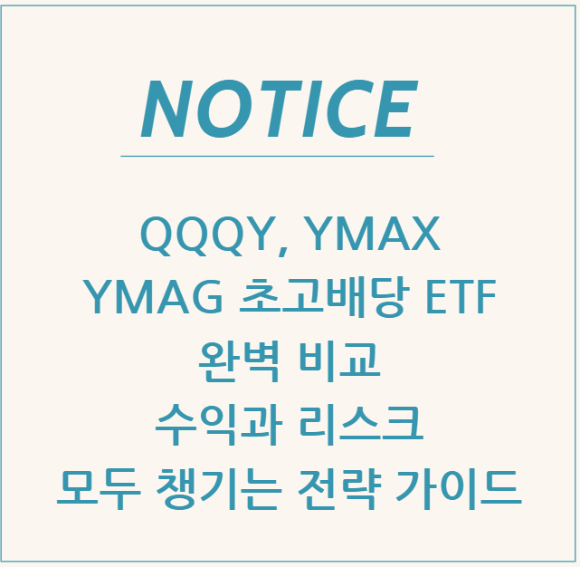  QQQY, YMAX, YMAG 초고배당 ETF 완벽 비교: 수익과 리스크, 모두 챙기는 전략 가이드