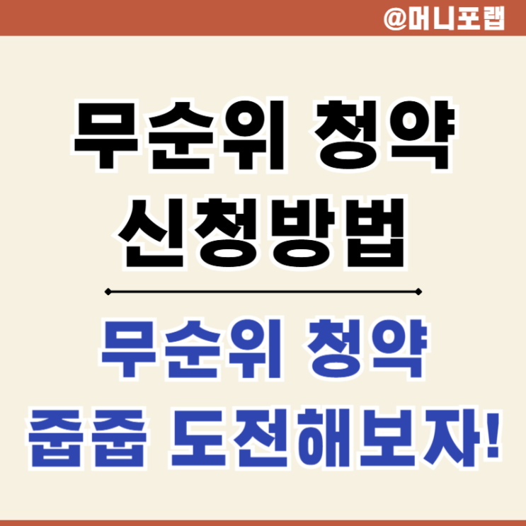  청약홈에서 무순위청약 방법 넣는법과 일정 알고 아파트 줍줍 신청하는 법