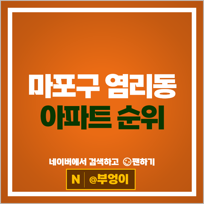 마포 염리동 아파트 순위 마포프레스티지자이 마포자이더센트리지