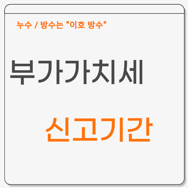  부가가치세(VAT) 뜻 준비 사항 계산 방법 납부 기간 신고 방법은?